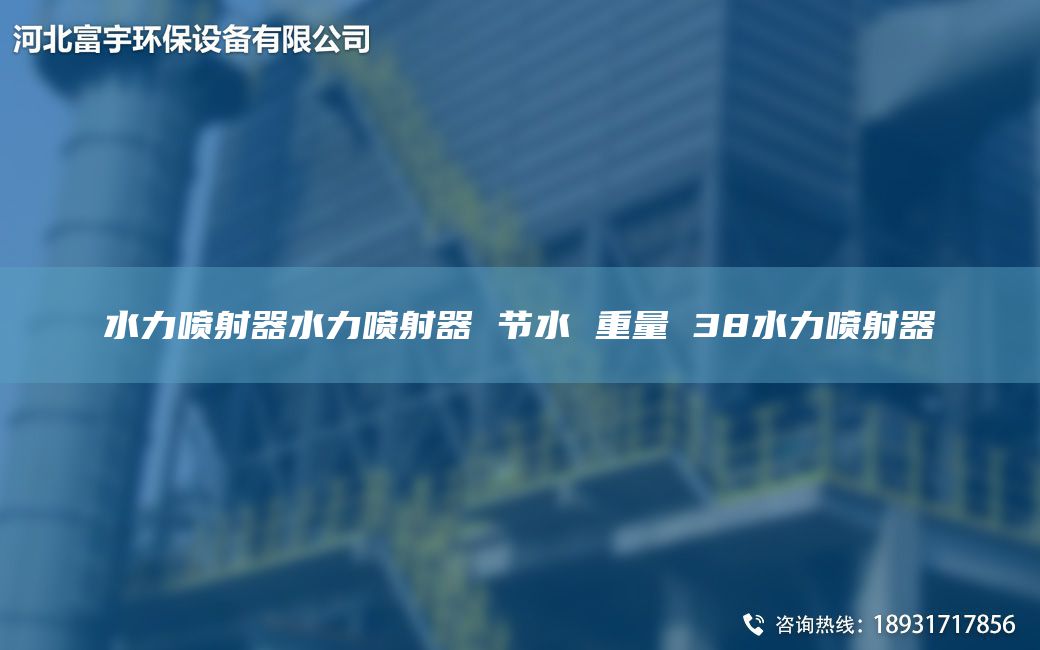 水力噴射器水力噴射器 節水 重量 38水力噴射器