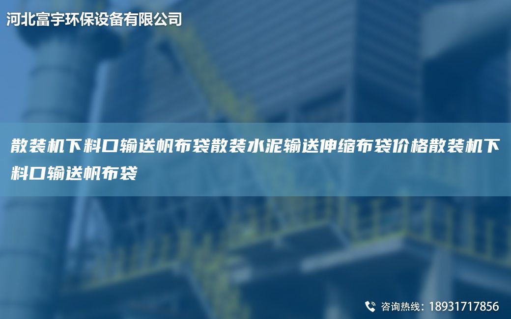 散裝機下料口輸送帆布袋散裝水泥輸送伸縮布袋價(jià)格散裝機下料口輸送帆布袋