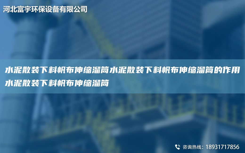 水泥散裝下料帆布伸縮溜筒水泥散裝下料帆布伸縮溜筒的作用水泥散裝下料帆布伸縮溜筒