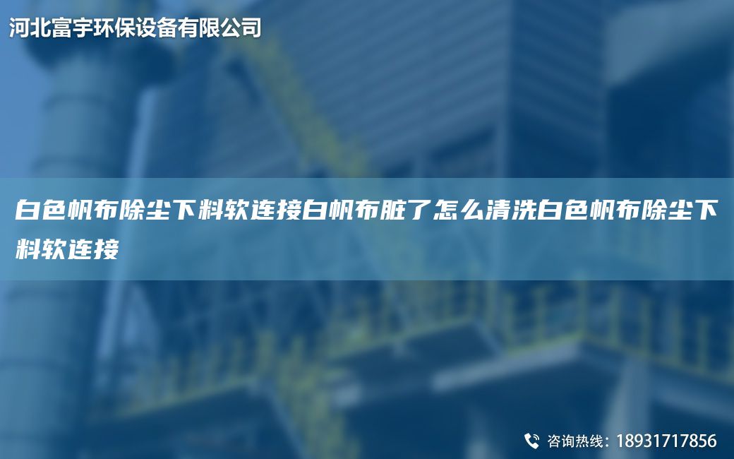 白色帆布除塵下料軟連接白帆布臟了怎么清洗白色帆布除塵下料軟連接