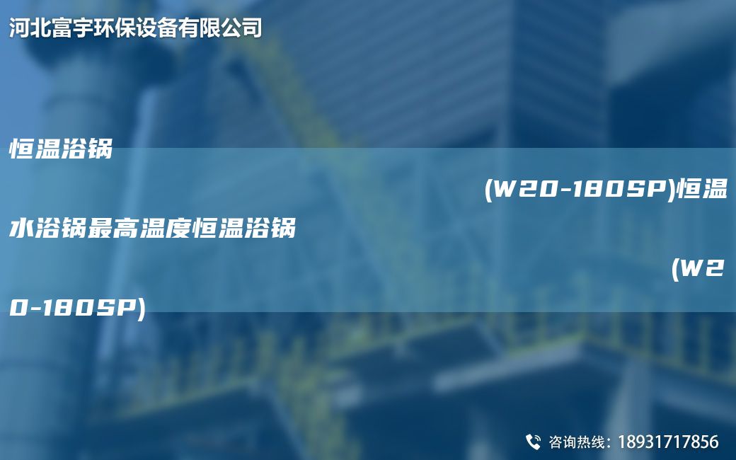 恒溫浴鍋                                                                (W20-180SP)恒溫水浴鍋Z高溫度恒溫浴鍋                                                                (W20-180SP)