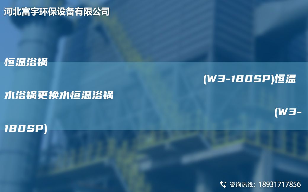 恒溫浴鍋                                                                (W3-180SP)恒溫水浴鍋更換水恒溫浴鍋                                                                (W3-180SP)