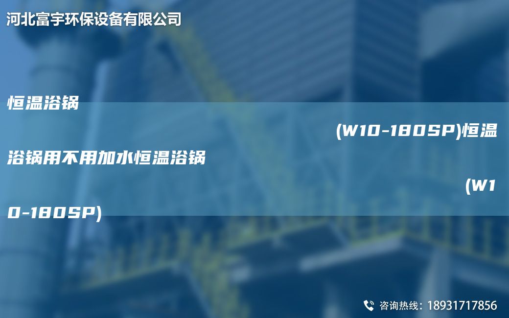 恒溫浴鍋                                                                (W10-180SP)恒溫浴鍋用不用加水恒溫浴鍋                                                                (W10-180SP)