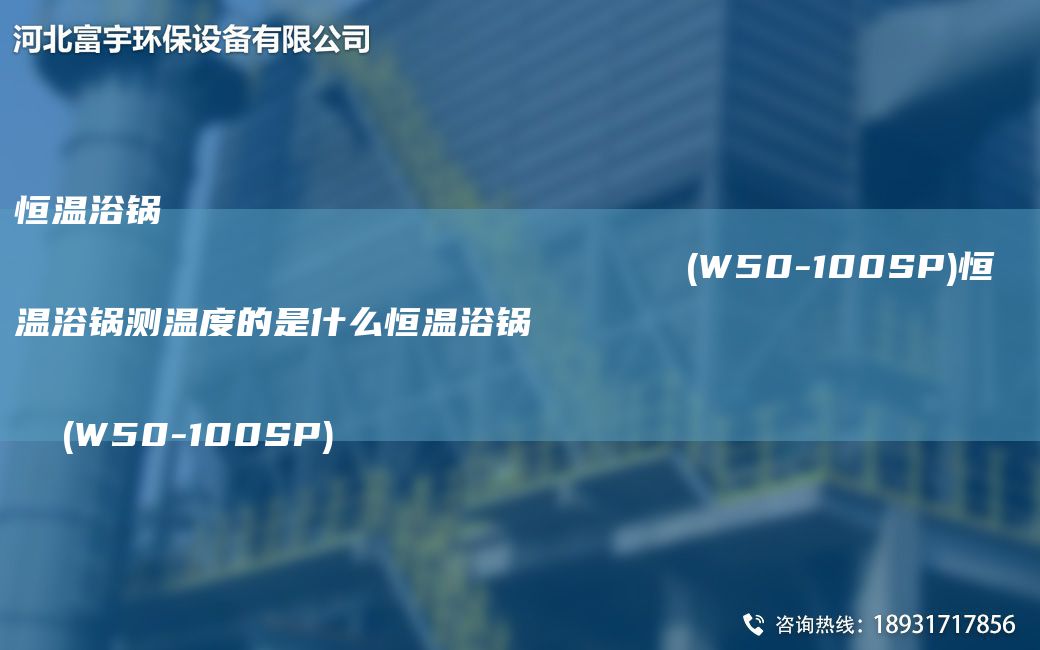 恒溫浴鍋                                                                (W50-100SP)恒溫浴鍋測溫度的是什么恒溫浴鍋                                                                (W50-100SP)