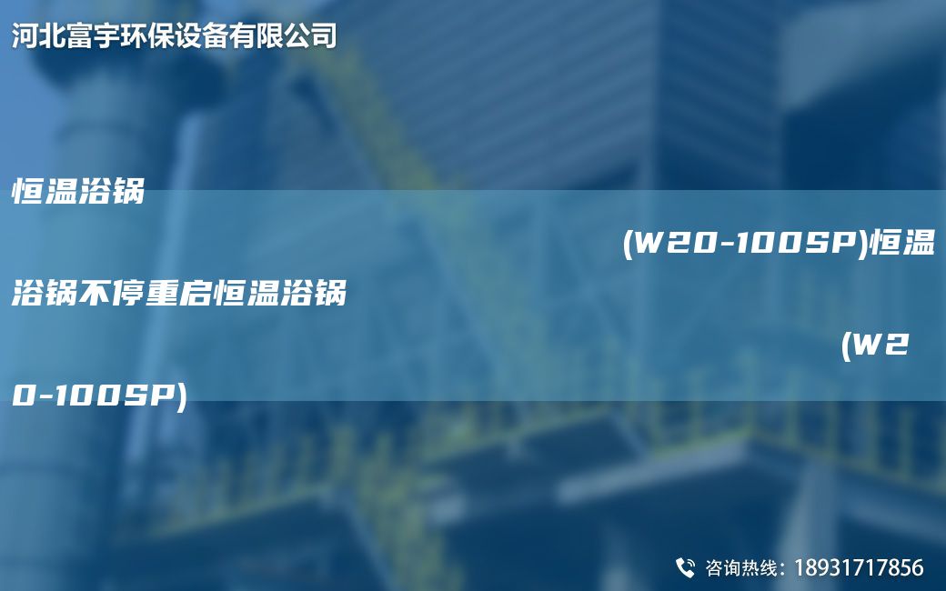 恒溫浴鍋                                                                (W20-100SP)恒溫浴鍋不停重啟恒溫浴鍋                                                                (W20-100SP)