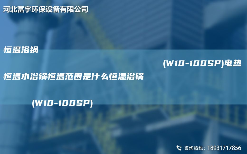 恒溫浴鍋                                                                (W10-100SP)電熱恒溫水浴鍋恒溫范圍是什么恒溫浴鍋                                                                (W10-100SP)