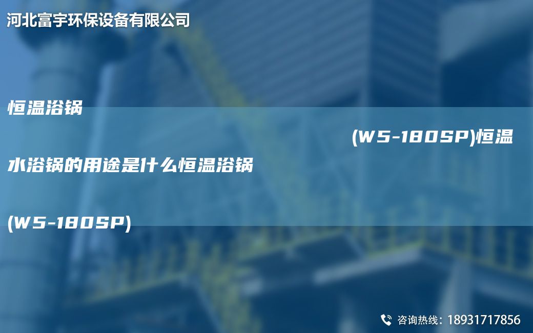 恒溫浴鍋                                                                (W5-180SP)恒溫水浴鍋的用途是什么恒溫浴鍋                                                                (W5-180SP)