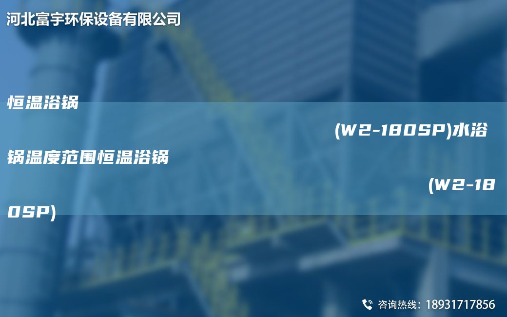 恒溫浴鍋                                                                (W2-180SP)水浴鍋溫度范圍恒溫浴鍋                                                                (W2-180SP)