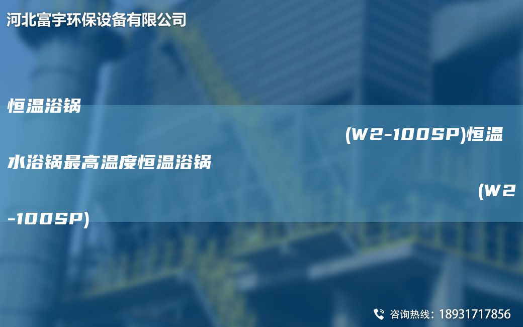 恒溫浴鍋                                                                (W2-100SP)恒溫水浴鍋Z高溫度恒溫浴鍋                                                                (W2-100SP)