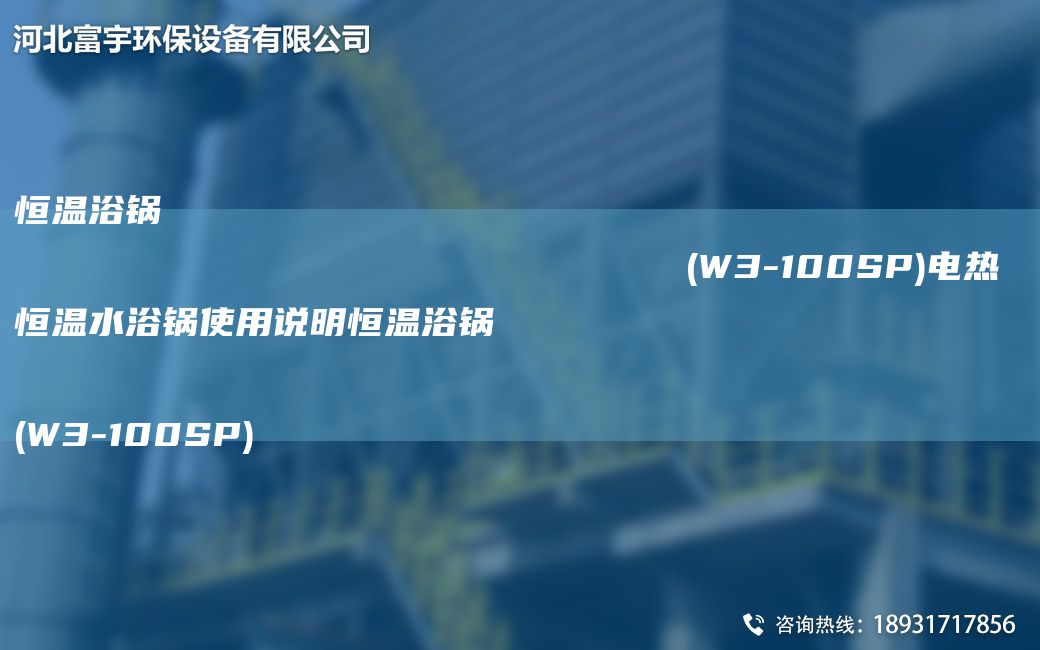 恒溫浴鍋                                                                (W3-100SP)電熱恒溫水浴鍋使用說(shuō)明恒溫浴鍋                                                                (W3-100SP)