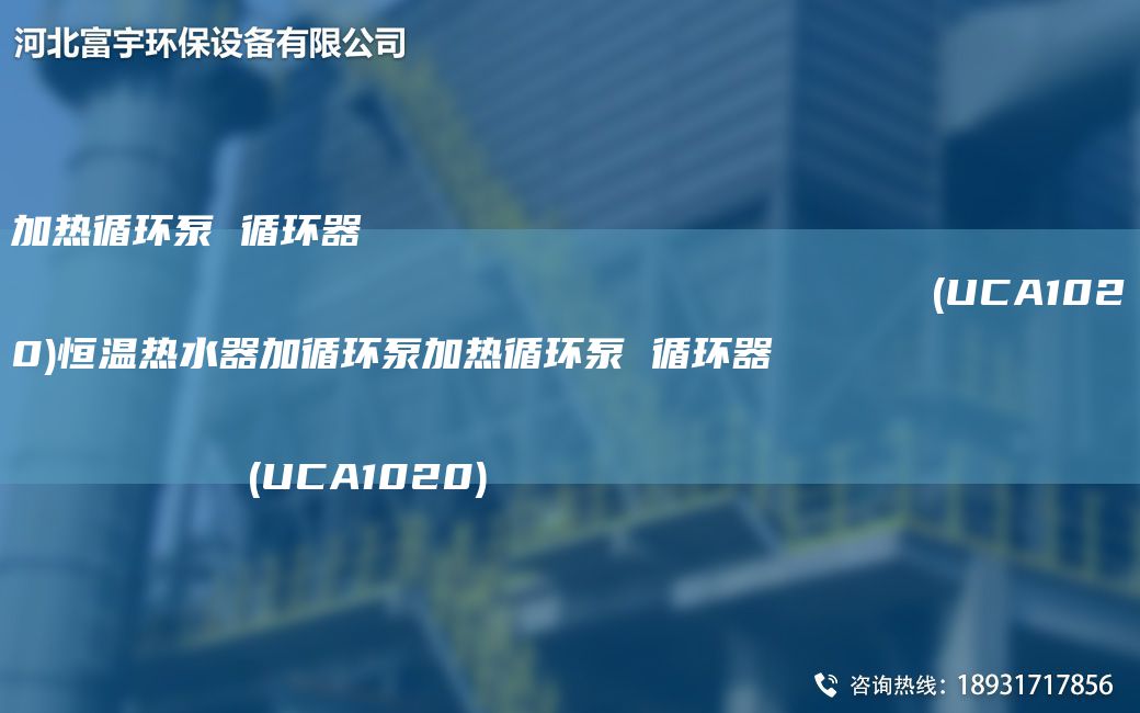 加熱循環(huán)泵 循環(huán)器                                                                (UCA1020)恒溫熱水器加循環(huán)泵加熱循環(huán)泵 循環(huán)器                                                                (UCA1020)