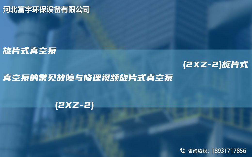 旋片式真空泵                                                                (2XZ-2)旋片式真空泵的常見(jiàn)故障與修理視頻旋片式真空泵                                                                (2XZ-2)