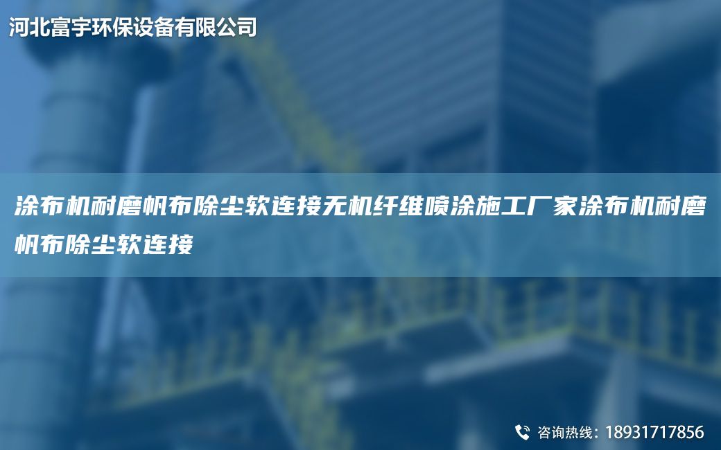 涂布機耐磨帆布除塵軟連接無(wú)機纖維噴涂施工廠(chǎng)家涂布機耐磨帆布除塵軟連接