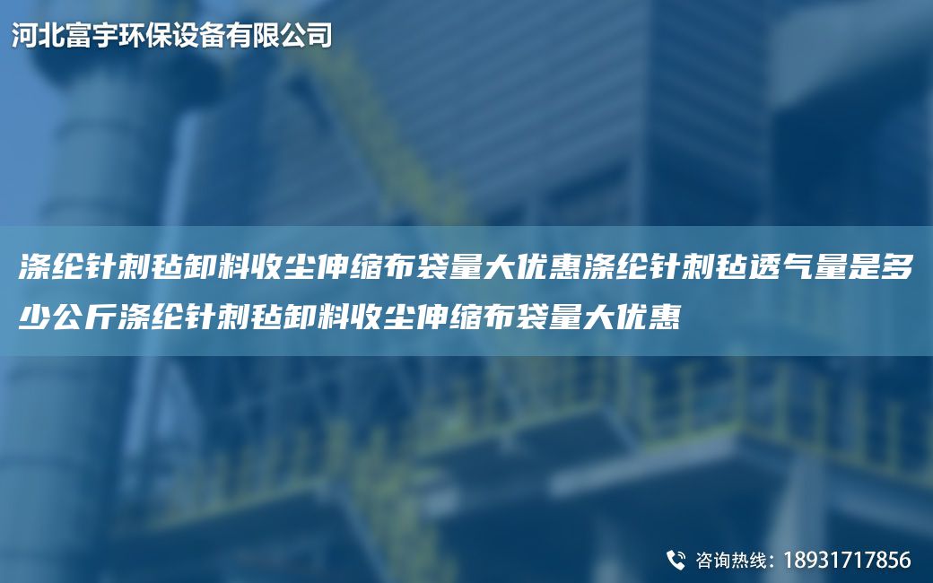 滌綸針刺氈卸料收塵伸縮布袋量大優(yōu)惠滌綸針刺氈透氣量是多少公斤滌綸針刺氈卸料收塵伸縮布袋量大優(yōu)惠