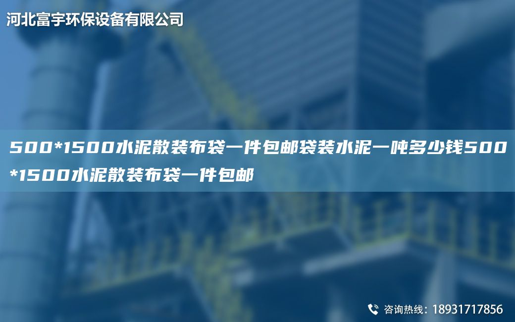 500*1500水泥散裝布袋一件包郵袋裝水泥一噸多少錢(qián)500*1500水泥散裝布袋一件包郵