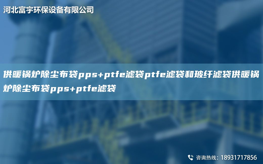 供暖鍋爐除塵布袋pps+ptfe濾袋ptfe濾袋和玻纖濾袋供暖鍋爐除塵布袋pps+ptfe濾袋