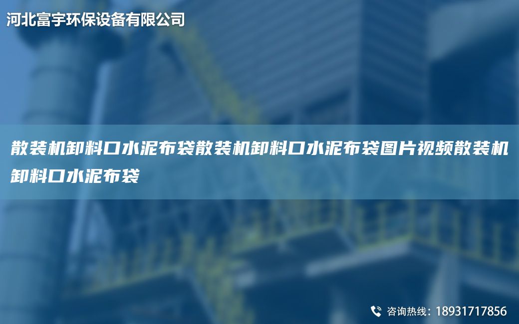 散裝機卸料口水泥布袋散裝機卸料口水泥布袋圖片視頻散裝機卸料口水泥布袋