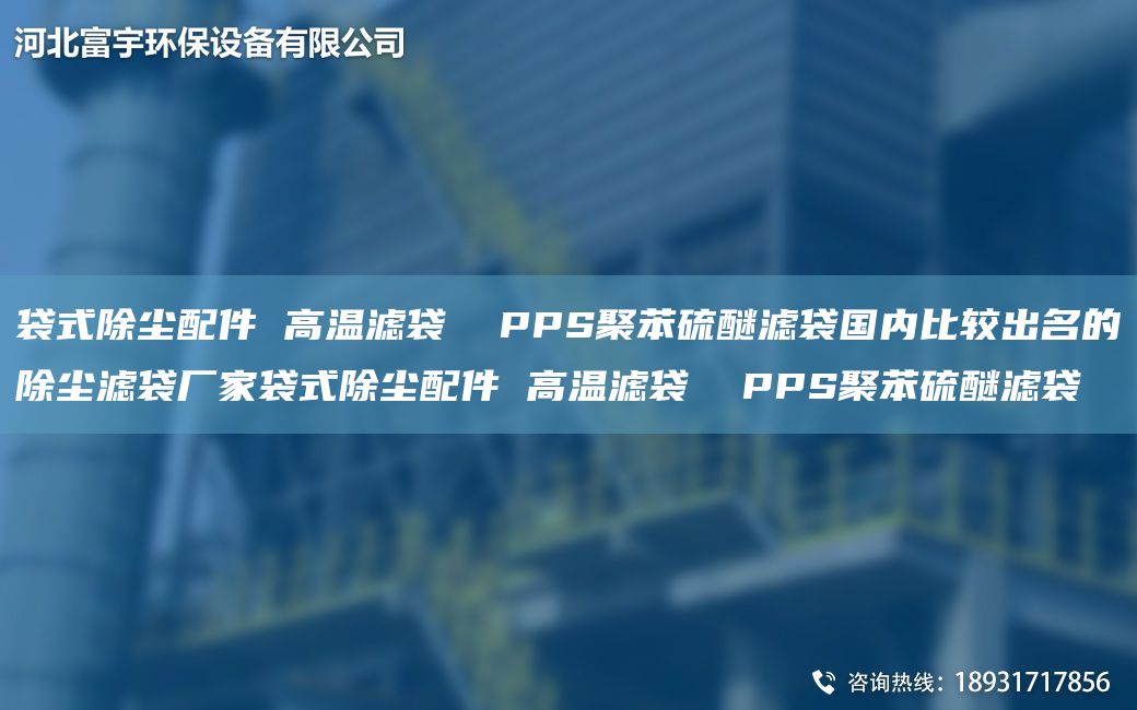 袋式除塵配件 高溫濾袋  PPS聚苯硫醚濾袋G內比較出M的除塵濾袋廠(chǎng)家袋式除塵配件 高溫濾袋  PPS聚苯硫醚濾袋