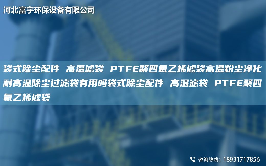 袋式除塵配件 高溫濾袋 PTFE聚四氟乙烯濾袋高溫粉塵凈化耐高溫除塵過(guò)濾袋有用嗎袋式除塵配件 高溫濾袋 PTFE聚四氟乙烯濾袋