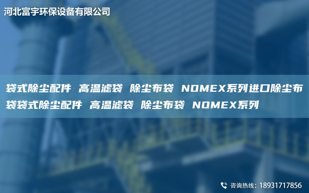 袋式除塵配件 高溫濾袋 除塵布袋 NOMEX系列JK除塵布袋袋式除塵配件 高溫濾袋 除塵布袋 NOMEX系列