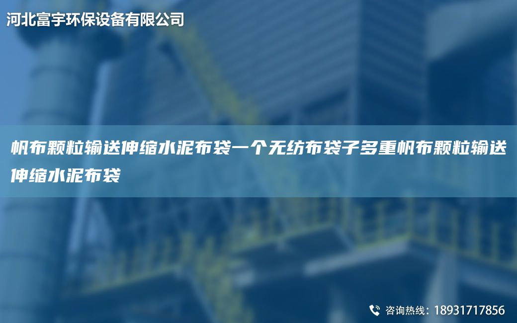 帆布顆粒輸送伸縮水泥布袋一個(gè)無(wú)紡布袋子多重帆布顆粒輸送伸縮水泥布袋