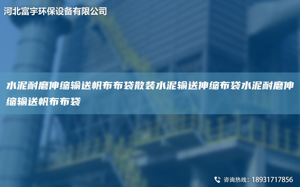 水泥耐磨伸縮輸送帆布布袋散裝水泥輸送伸縮布袋水泥耐磨伸縮輸送帆布布袋