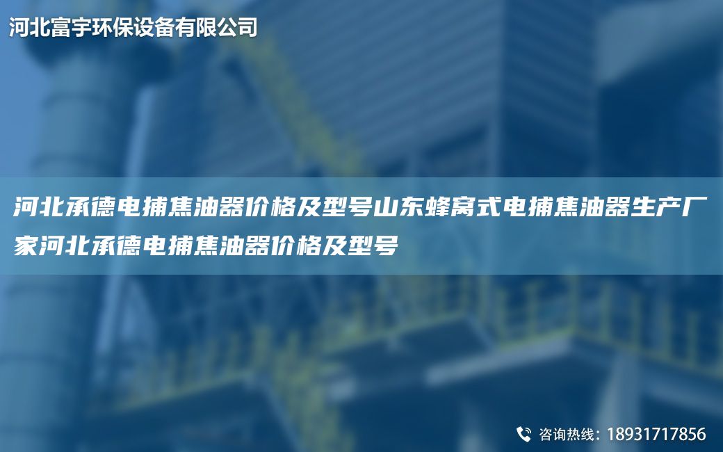 河北承德電捕焦油器價(jià)格及型號山東蜂窩式電捕焦油器生產(chǎn)廠(chǎng)家河北承德電捕焦油器價(jià)格及型號