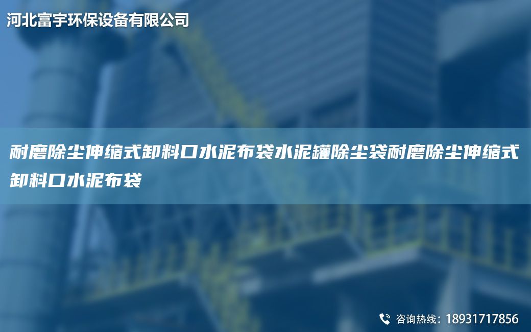 耐磨除塵伸縮式卸料口水泥布袋水泥罐除塵袋耐磨除塵伸縮式卸料口水泥布袋