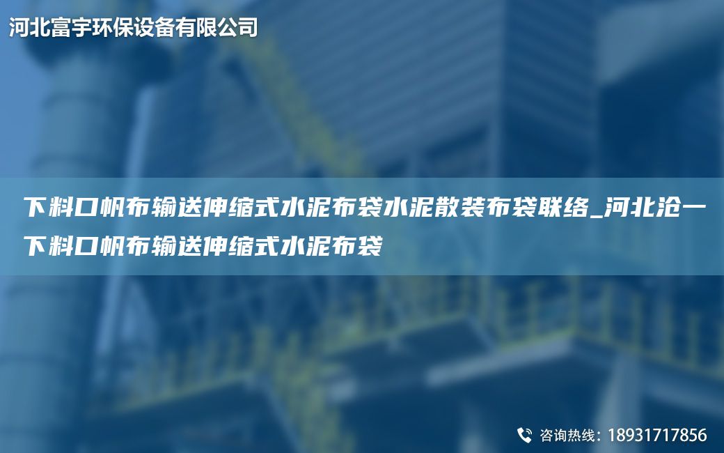 下料口帆布輸送伸縮式水泥布袋水泥散裝布袋聯(lián)絡(luò )_河北滄一下料口帆布輸送伸縮式水泥布袋