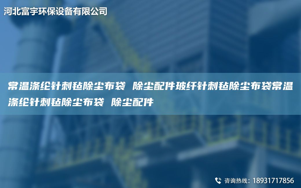 常溫滌綸針刺氈除塵布袋 除塵配件玻纖針刺氈除塵布袋常溫滌綸針刺氈除塵布袋 除塵配件