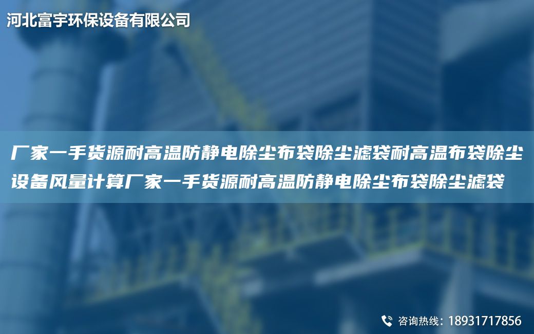 廠(chǎng)家一手貨源耐高溫防靜電除塵布袋除塵濾袋耐高溫布袋除塵設備風(fēng)量計算廠(chǎng)家一手貨源耐高溫防靜電除塵布袋除塵濾袋