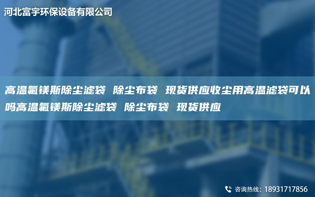 高溫氟鎂斯除塵濾袋 除塵布袋 現貨供應收塵用高溫濾袋可以嗎高溫氟鎂斯除塵濾袋 除塵布袋 現貨供應