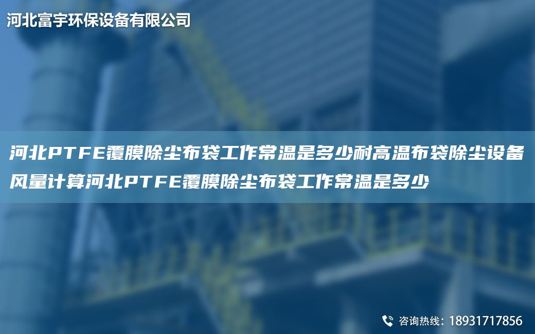 河北P(pán)TFE覆膜除塵布袋工作常溫是多少耐高溫布袋除塵設備風(fēng)量計算河北P(pán)TFE覆膜除塵布袋工作常溫是多少