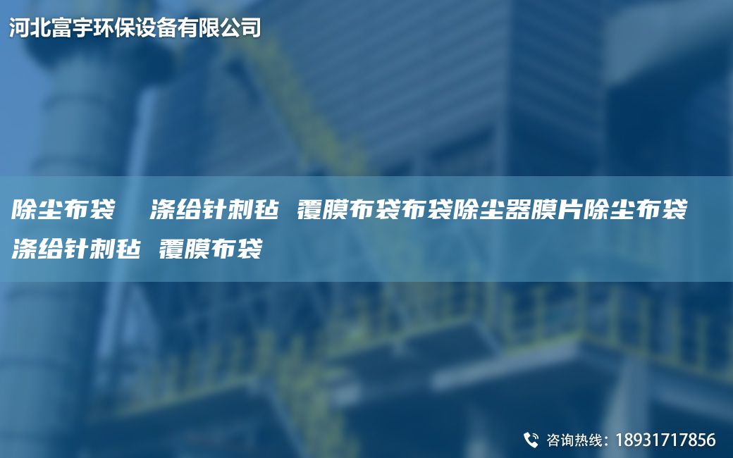 除塵布袋  滌給針刺氈 覆膜布袋布袋除塵器膜片除塵布袋  滌給針刺氈 覆膜布袋