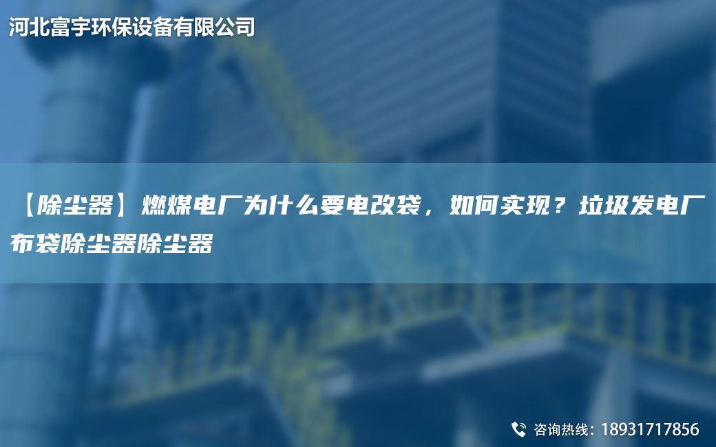 【除塵器】燃煤電廠(chǎng)為什么要電改袋，如何實(shí)現？垃圾發(fā)電廠(chǎng)布袋除塵器除塵器