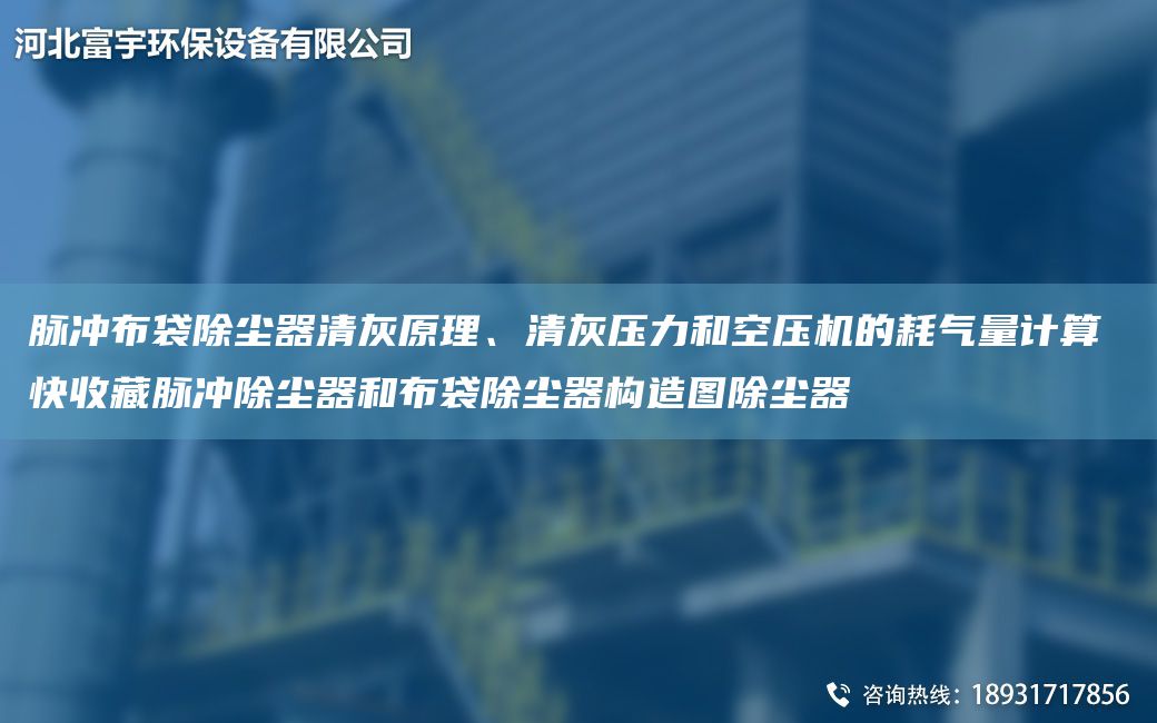 脈沖布袋除塵器清灰原理、清灰壓力和空壓機的耗氣量計算 快收藏脈沖除塵器和布袋除塵器構造圖除塵器