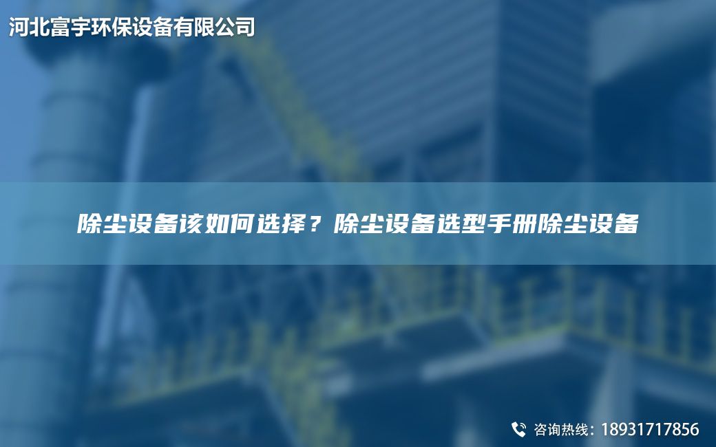 除塵設備該如何選擇？除塵設備選型手冊除塵設備