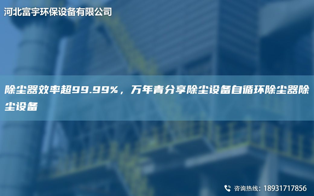 除塵器效率CA99.99%，萬(wàn)NA青分享除塵設備自循環(huán)除塵器除塵設備