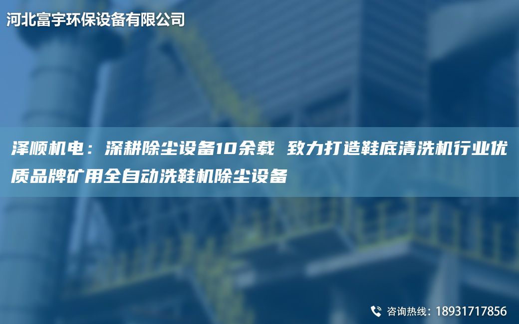 澤順機電：深耕除塵設備10余載 致力打造鞋底清洗機行業(yè)優(yōu)質(zhì)PP礦用全自動(dòng)洗鞋機除塵設備