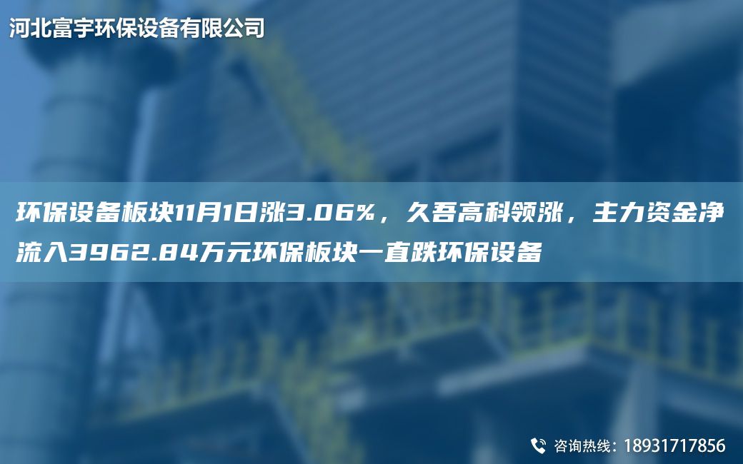 環(huán)保設備板塊11月1日漲3.06%，久吾高科領(lǐng)漲，主力資金凈流入3962.84萬(wàn)元環(huán)保板塊一直跌環(huán)保設備