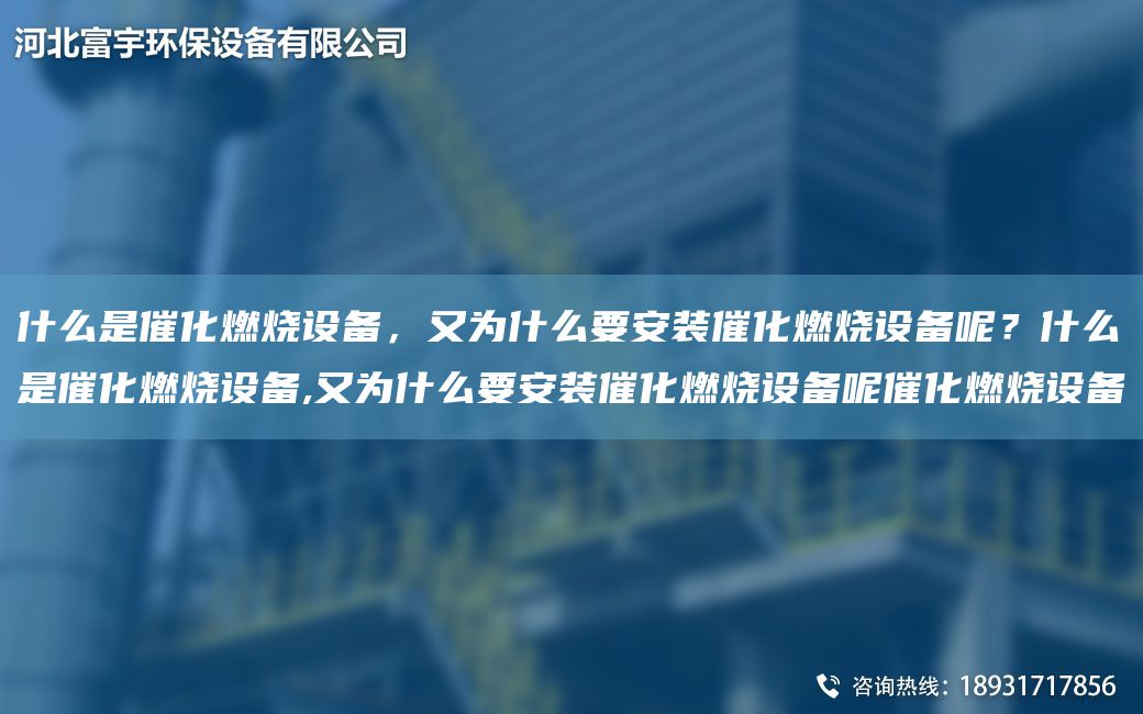 什么是催化燃燒設備，又為什么要安裝催化燃燒設備呢？什么是催化燃燒設備,又為什么要安裝催化燃燒設備呢催化燃燒設備