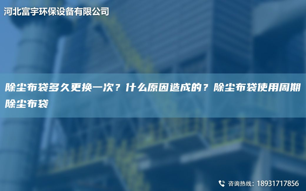 除塵布袋多久更換一次？什么原因造成的？除塵布袋使用周期除塵布袋