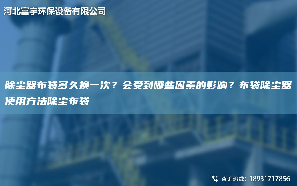 除塵器布袋多久換一次？會(huì )受到哪些因素的影響？布袋除塵器使用方法除塵布袋