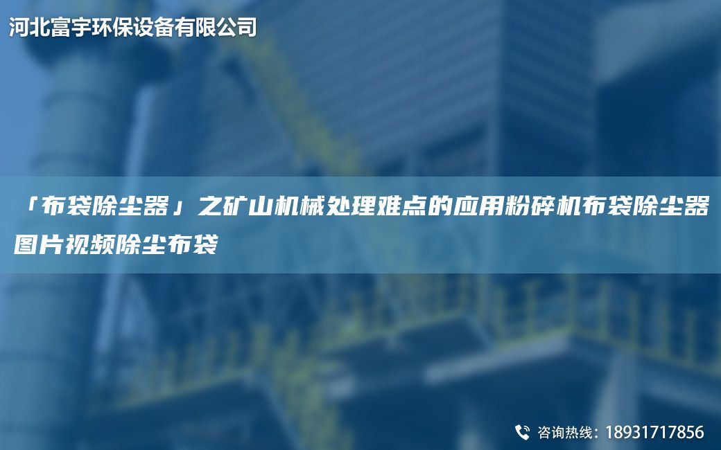 「布袋除塵器」之礦山機械處理難點(diǎn)的應用粉碎機布袋除塵器圖片視頻除塵布袋