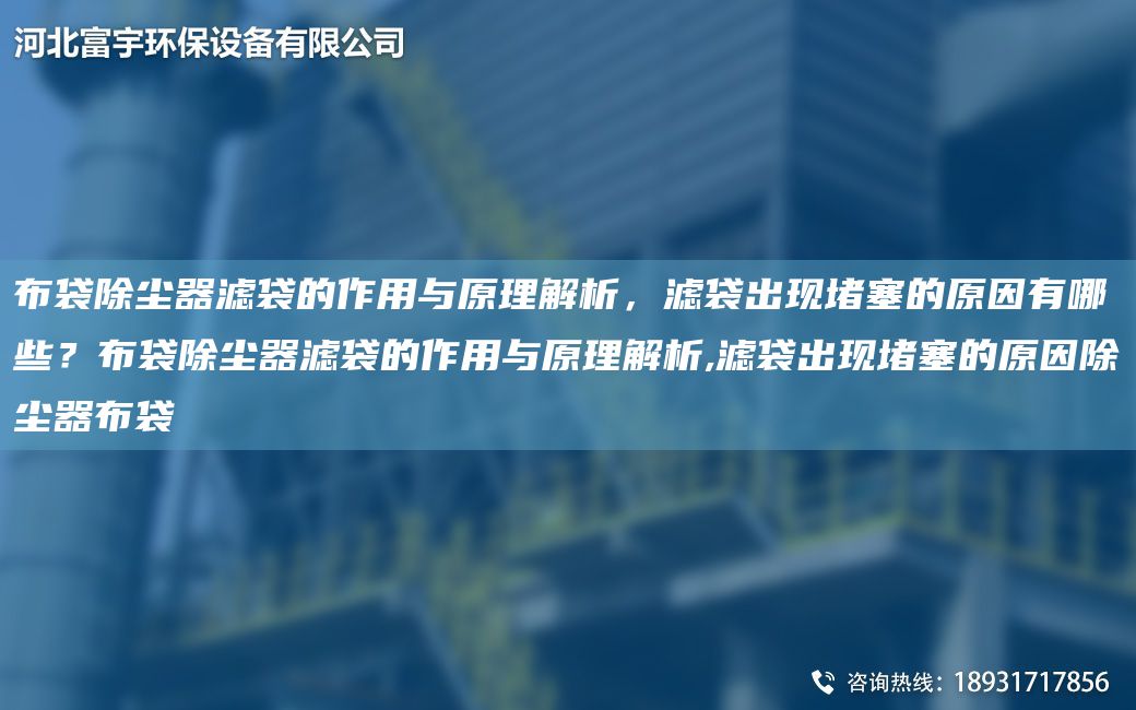 布袋除塵器濾袋的作用與原理解析，濾袋出現堵塞的原因有哪些？布袋除塵器濾袋的作用與原理解析,濾袋出現堵塞的原因除塵器布袋