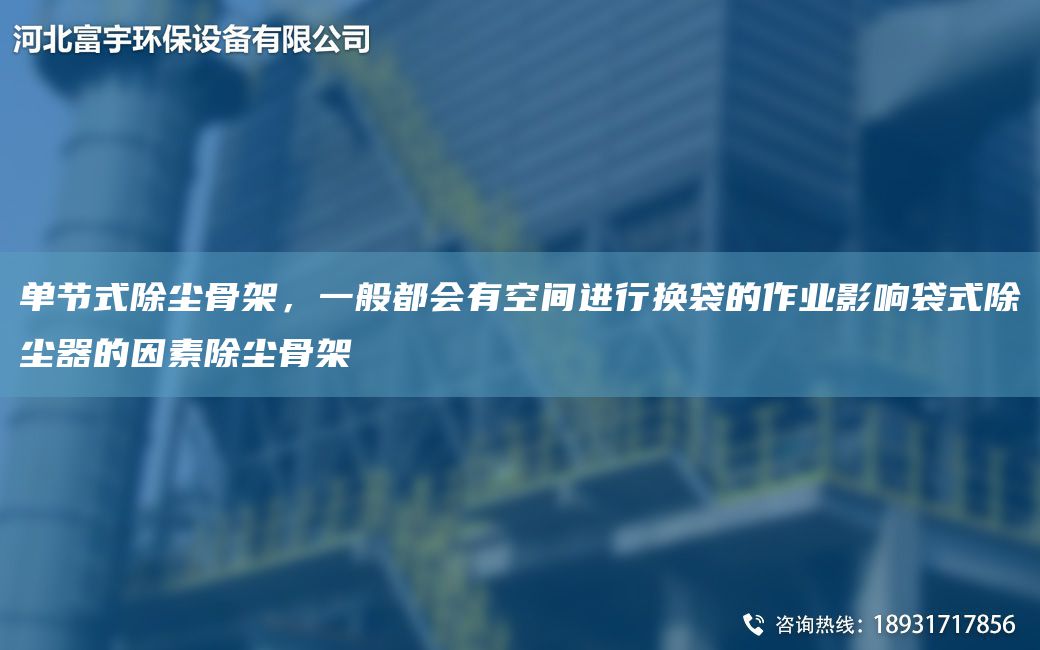 單節式除塵骨架，一般都會(huì )有空間進(jìn)行換袋的作業(yè)影響袋式除塵器的因素除塵骨架