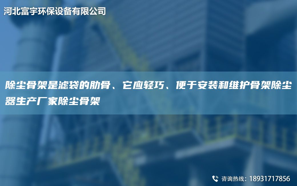 除塵骨架是濾袋的肋骨、它應輕巧、便于安裝和維護骨架除塵器生產(chǎn)廠(chǎng)家除塵骨架