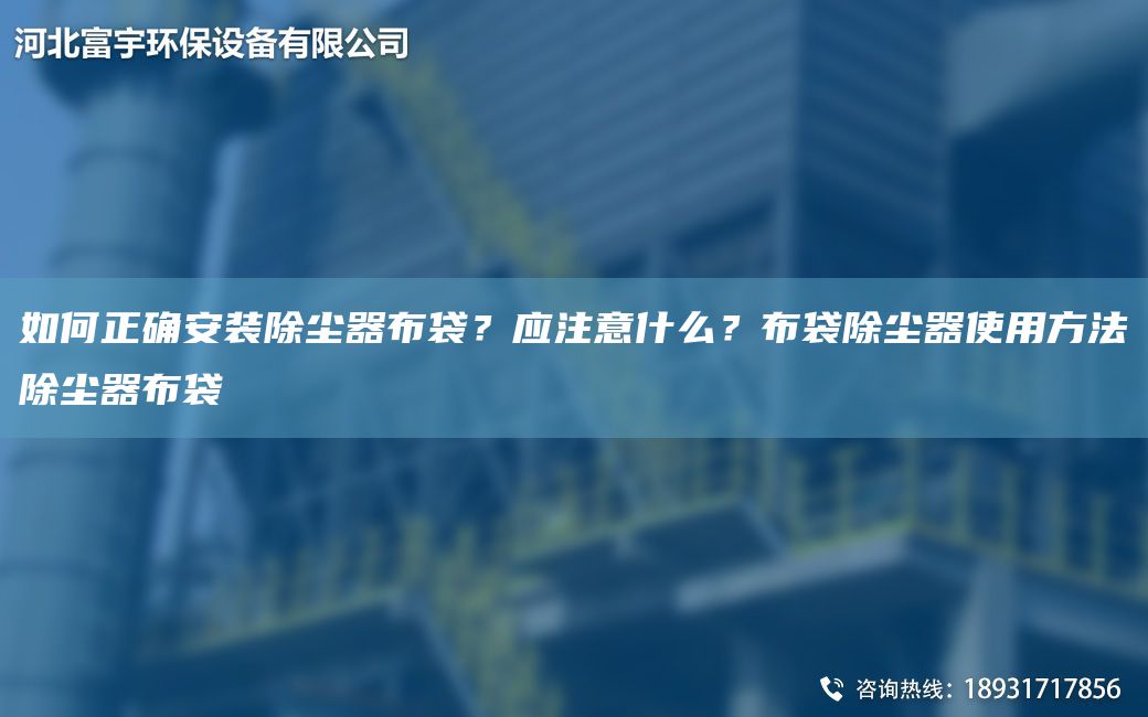 如何正確安裝除塵器布袋？應注意什么？布袋除塵器使用方法除塵器布袋