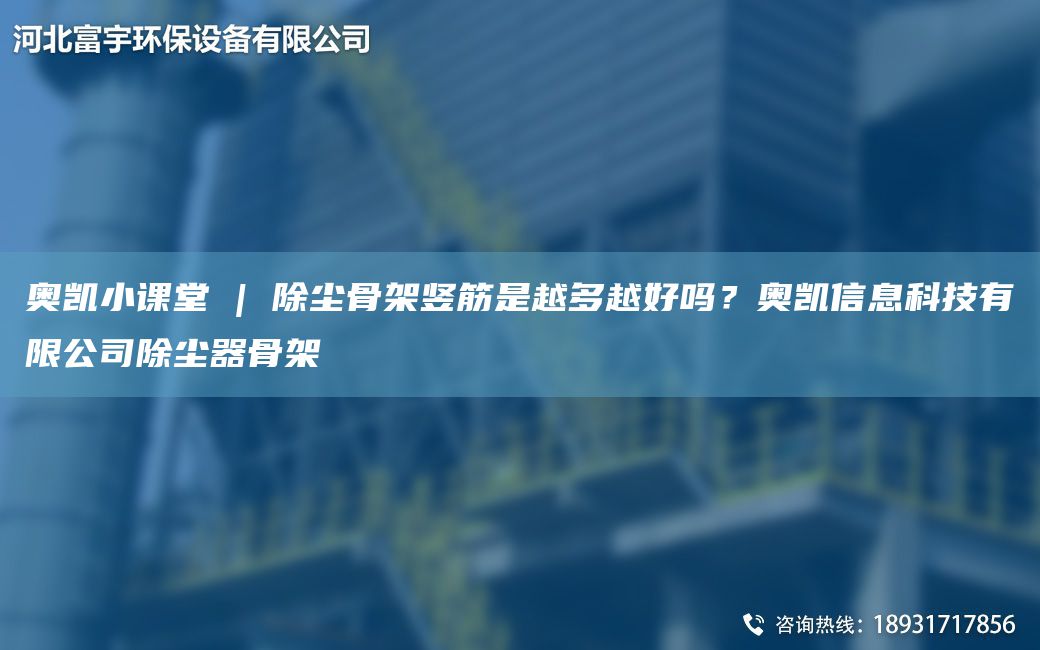 奧凱小課堂 | 除塵骨架豎筋是越多越好嗎？奧凱信息科技有限公司除塵器骨架