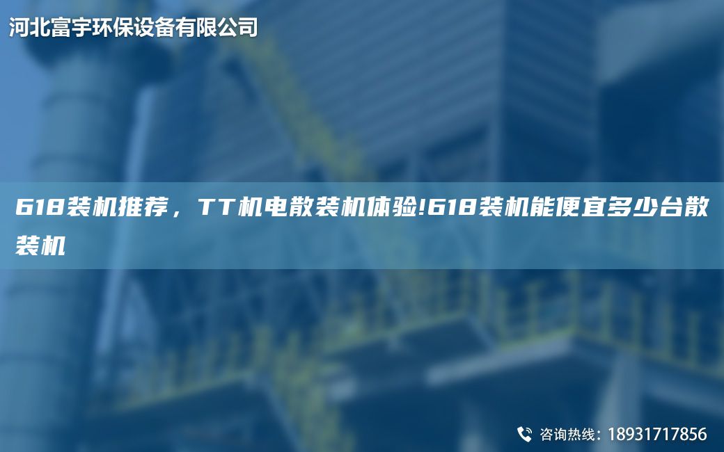 618裝機推薦，TT機電散裝機體驗!618裝機能便宜多少TA-I散裝機